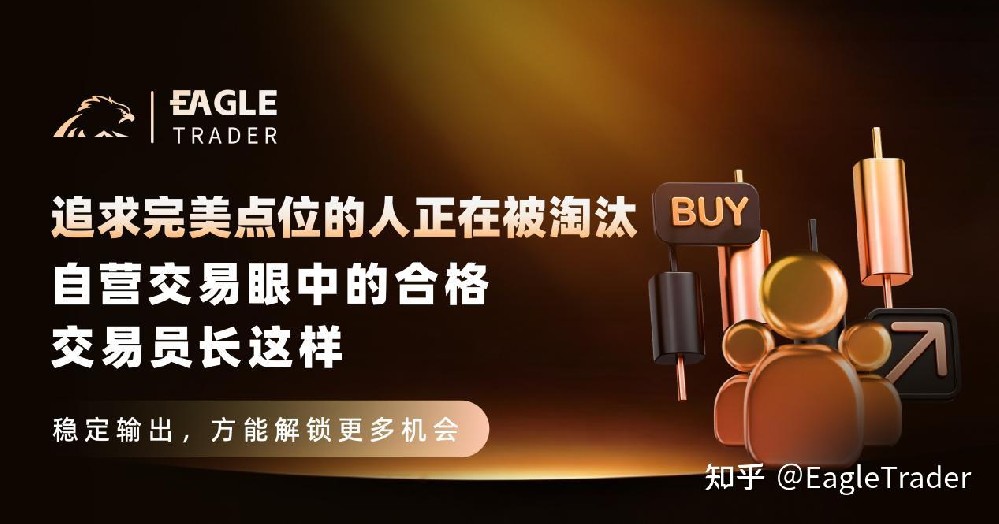 追求完美点位的人正在被淘汰：自营交易眼中