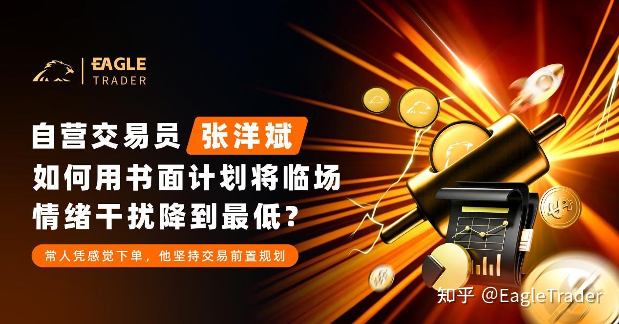 自营交易员张洋斌：如何用书面计划将临场情绪干扰降到最低?-EagleTrader
