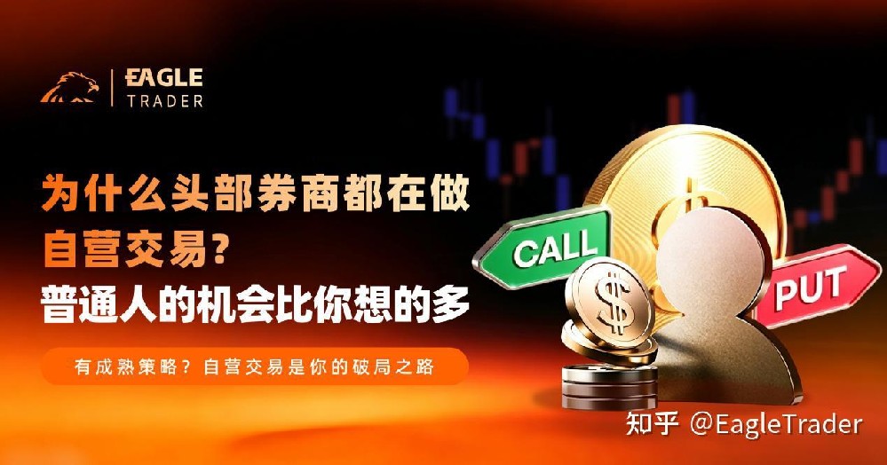 为什么头部券商都在做自营交易?普通人的机会比你想的多-EagleTrader