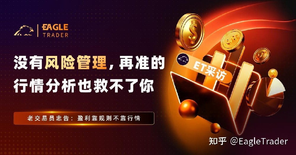 ET采访|没有风险管理,再准的行情分析也救不了你-EagleTrader