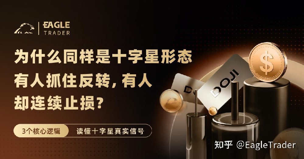 为什么同样是十字星形态，有人抓住反转，有