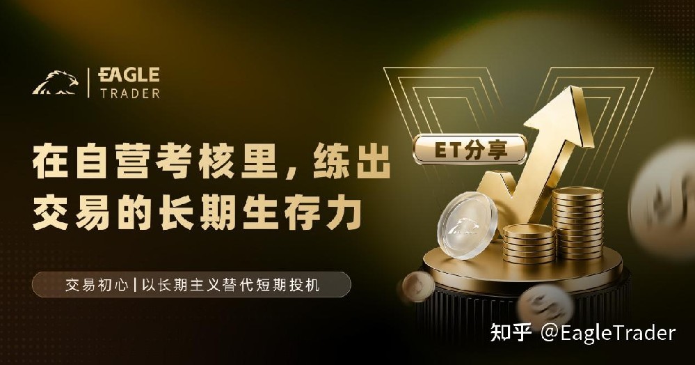 ET采访|在自营考核里，练出交易的长期生