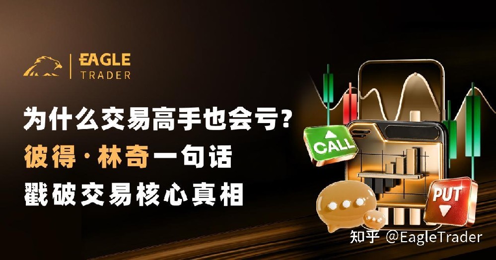 为什么交易高手也会亏?彼得・林奇一句话戳