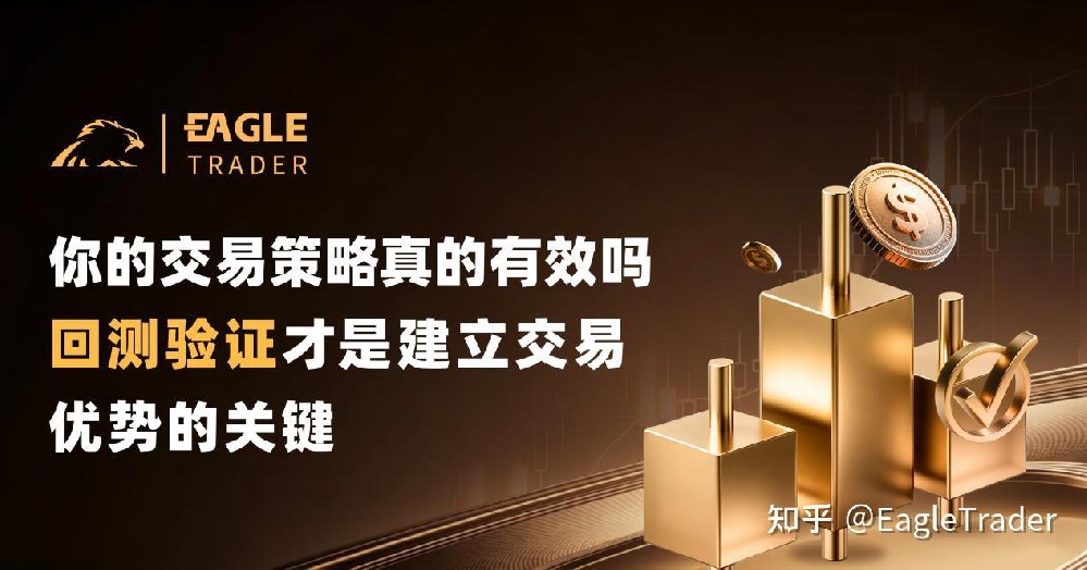 你的交易策略真的有效吗?回测验证才是建立