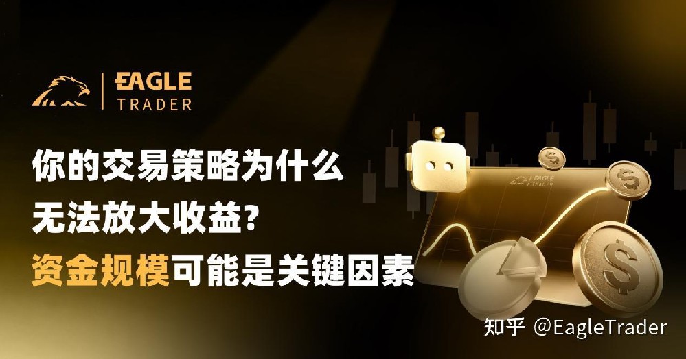 你的交易策略为什么无法放大收益?资金规模