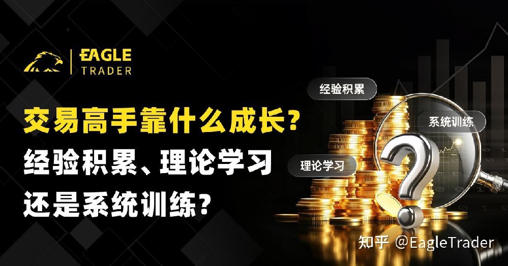 交易高手靠什么成长？经验积累、理论学习还是系统训练-EagleTrader