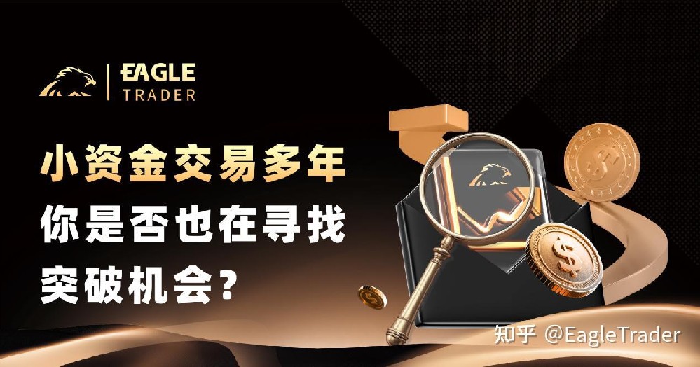 小资金交易多年，你是否也在寻找突破机会-EagleTrader