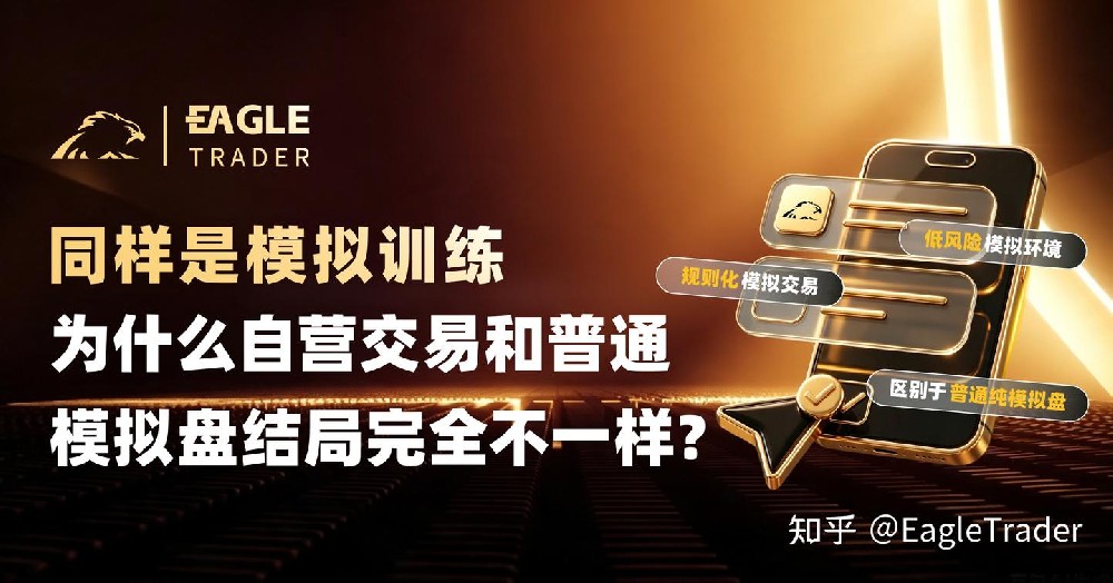 同样是模拟训练，为什么自营交易和普通模拟