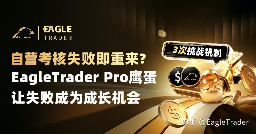 考核失败即重来?ET Pro鹰蛋3次挑战