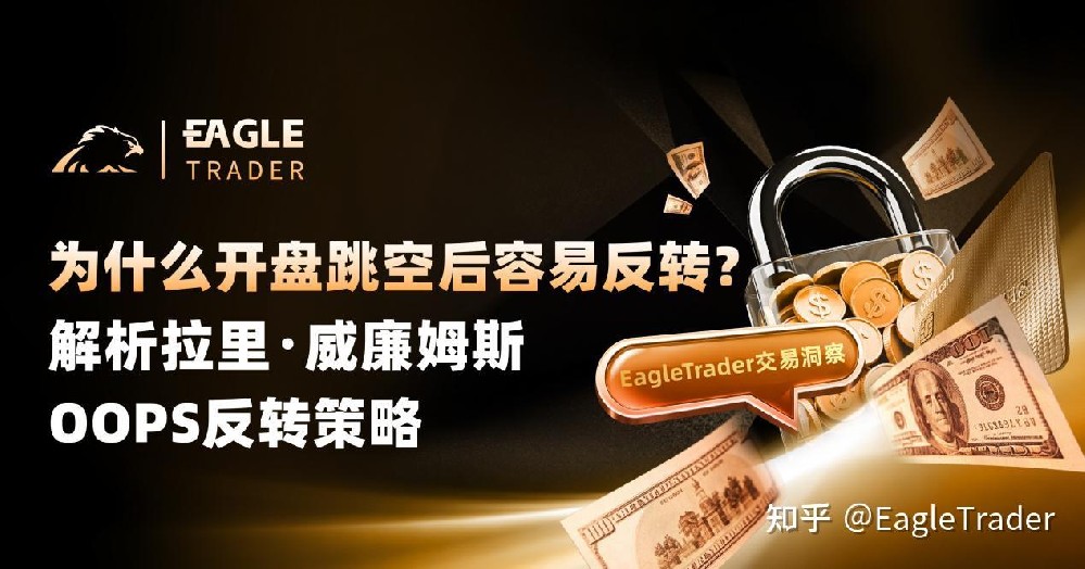 为什么开盘跳空后容易反转?解析拉里・威廉