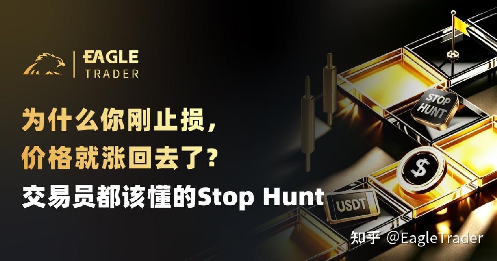为什么你刚止损，价格就涨回去了?交易员都