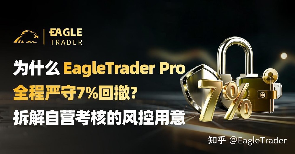为什么EagleTrader Pro全程