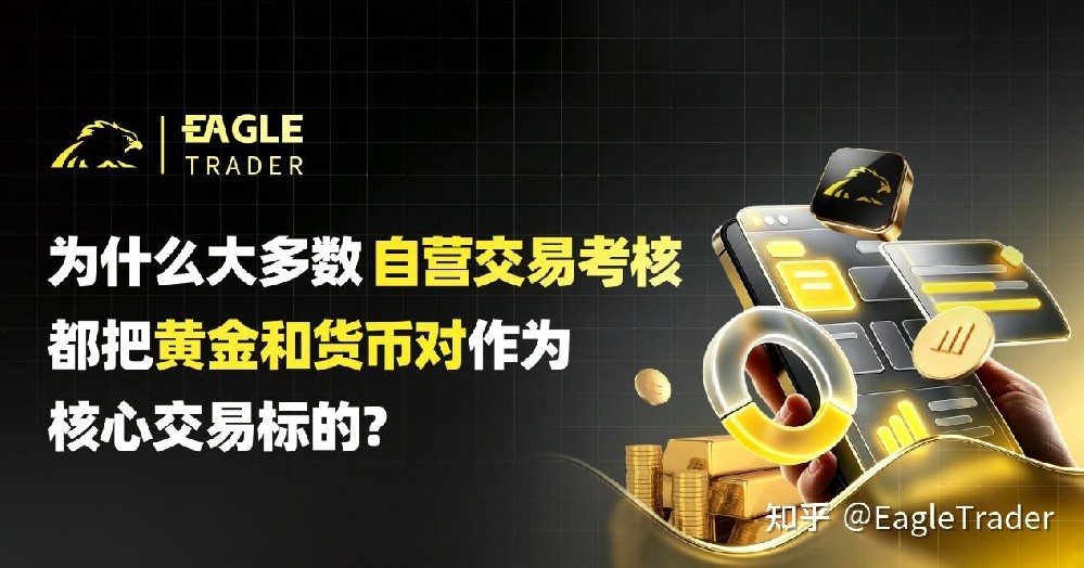 为什么大多数自营交易考核,都把黄金和货币