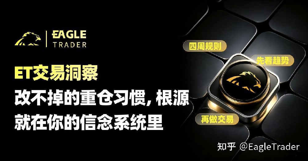 ET交易洞察|改不掉的重仓习惯,根源就在