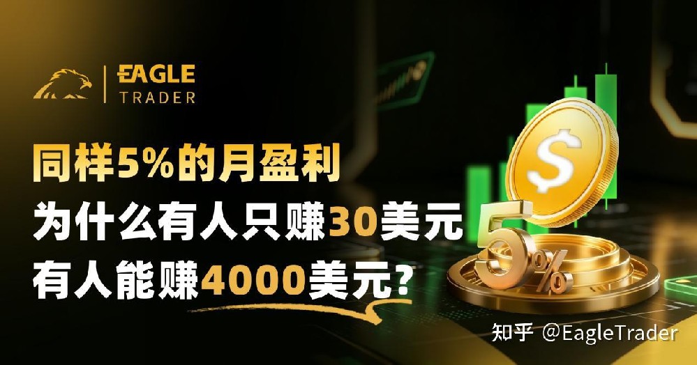 同样5%的月盈利，为什么有人只赚30美元，有人能赚4000美元?