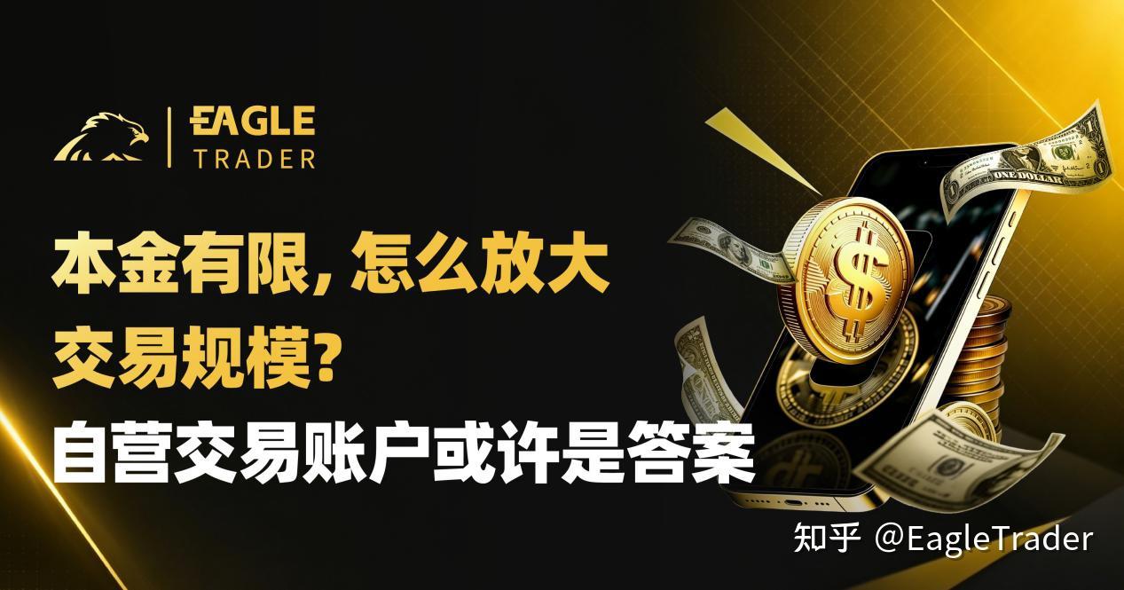 本金有限,怎么放大交易规模?自营交易账户或许是答案-EagleTrader
