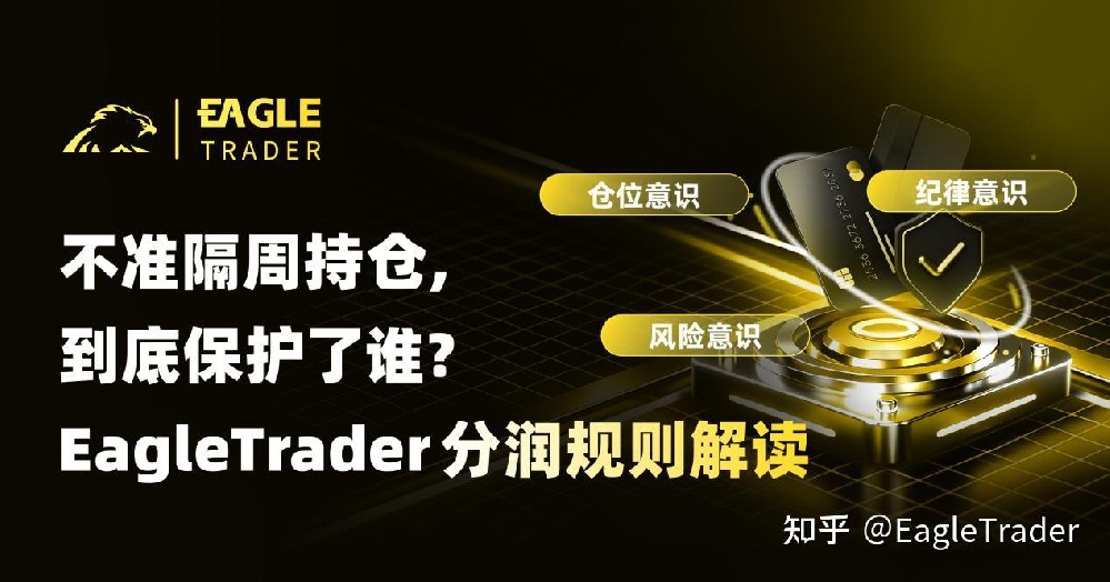 不准隔周持仓，到底保护了谁?EagleT