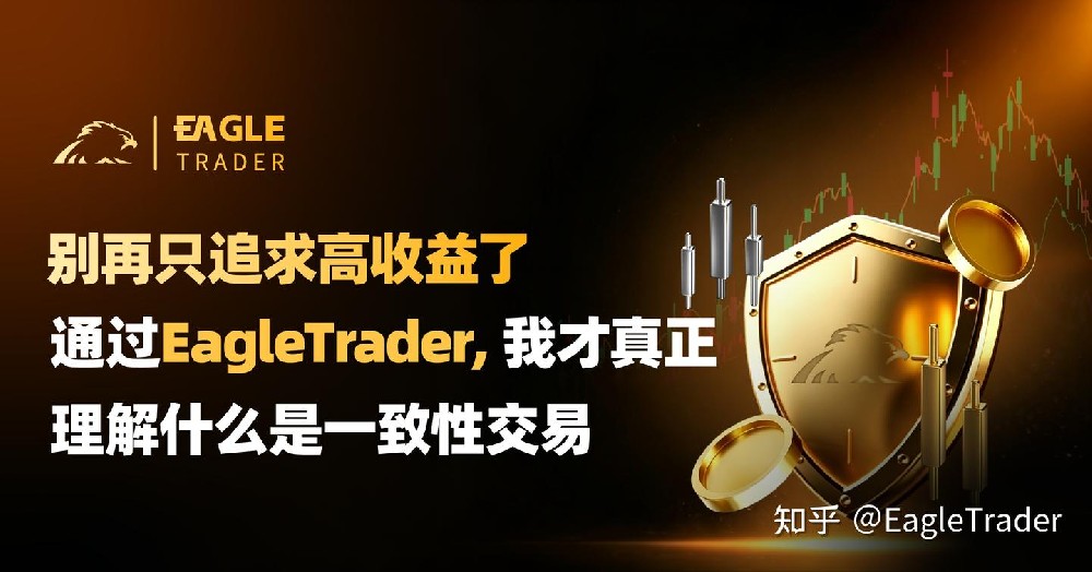别再只追求高收益：通过EagleTrader，我才理解什么是一致性交易
