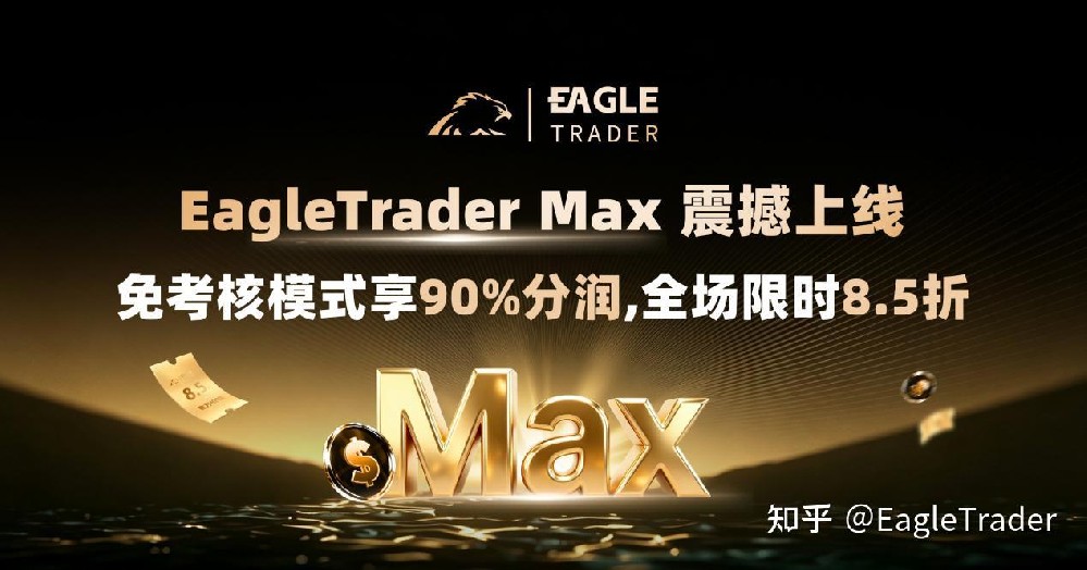 EagleTrader Max震撼上线|