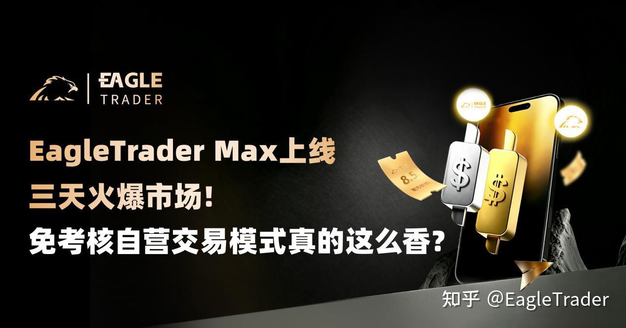 EagleTrader Max上线三天火