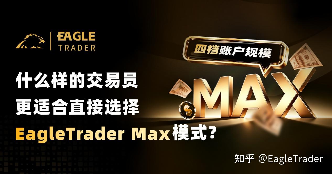什么样的交易员，更适合直接选择EagleTrader Max