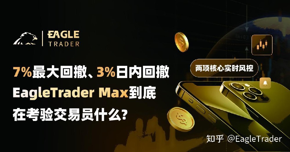 7%最大回撤、3%日内回撤：EagleT