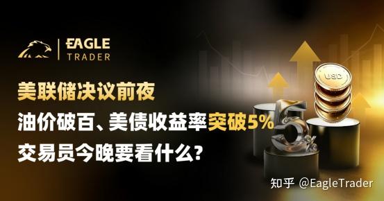 美联储决议前夜：油价破百、美债收益率破5