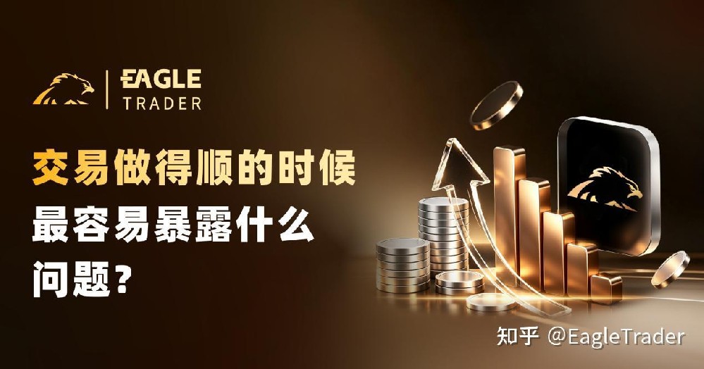 交易做得顺的时候，最容易暴露什么问题