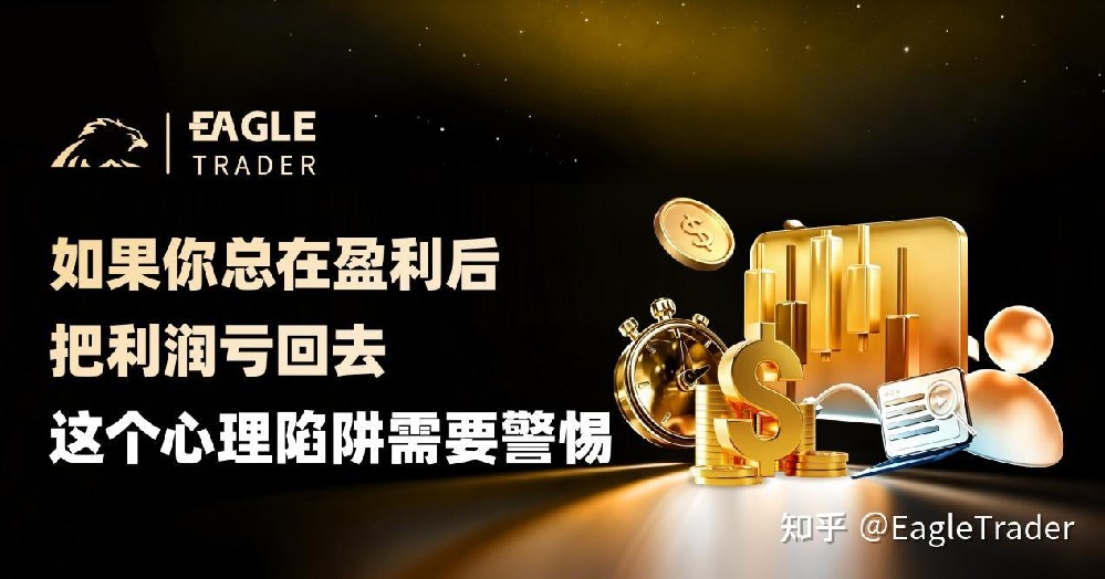 如果你总在盈利后把利润亏回去，这个心理陷