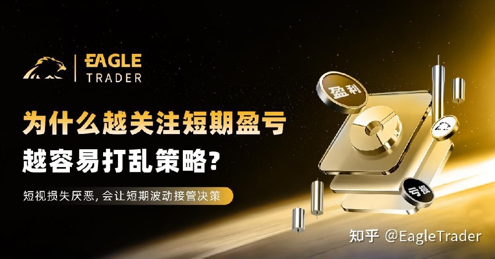 为什么越关注短期盈亏，越容易打乱策略