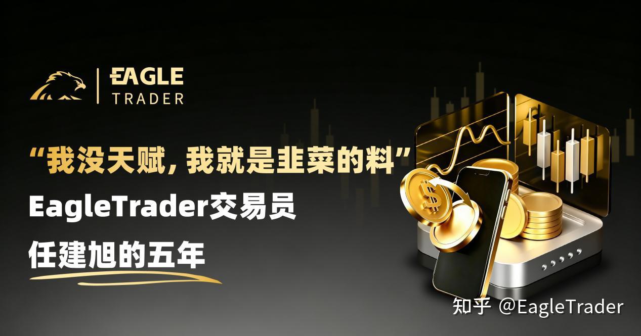 “我没天赋，我就是韭菜的料”|Eagle