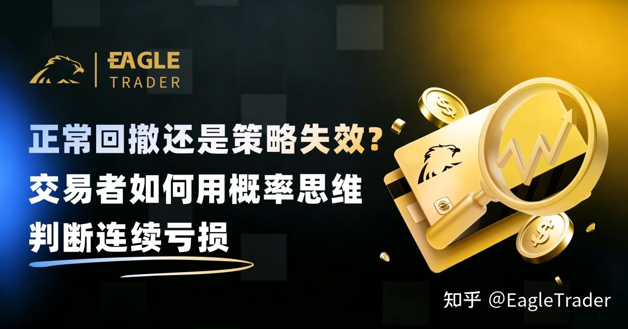 正常回撤还是策略失效?交易者如何用概率思