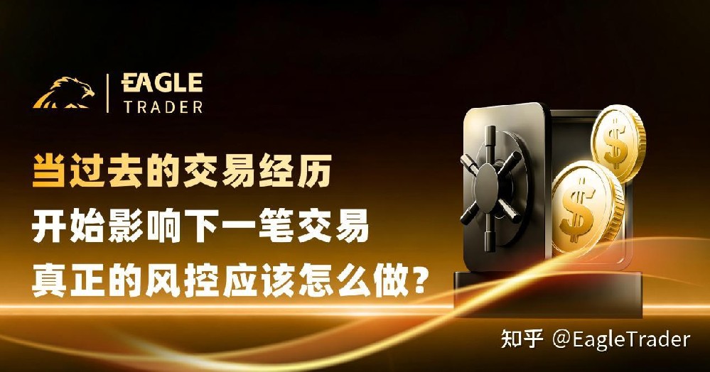 当过去的交易经历开始影响下一笔交易，真正