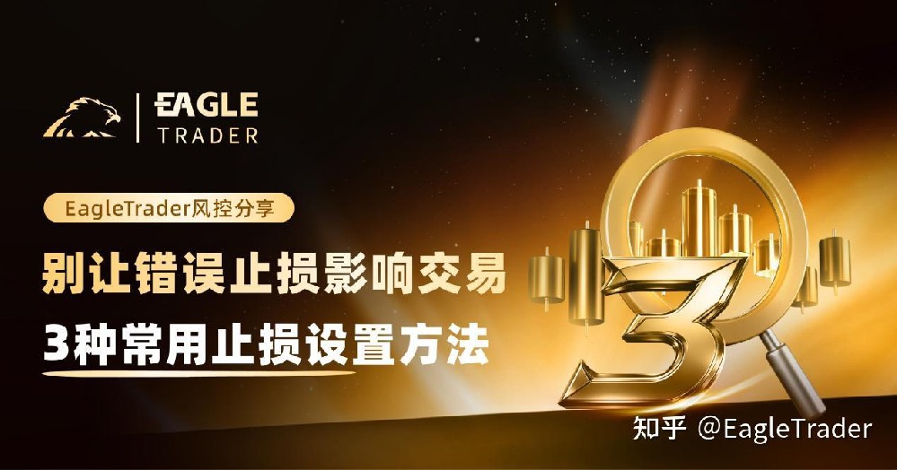 别让错误止损影响交易：3种常用止损设置方法