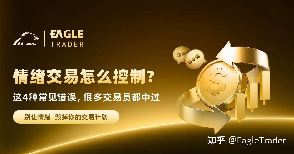 情绪交易怎么控制?这4种常见错误，很多交