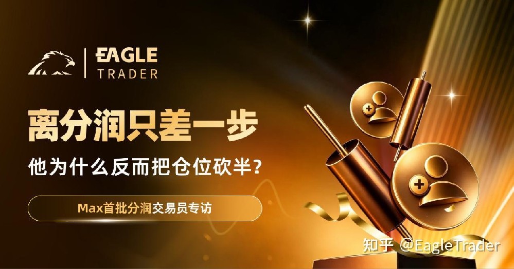 Max分润交易员专访：离分润只差一步，他