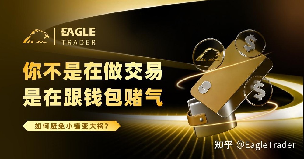你不是在做交易，是在跟钱包赌气!别让小亏损演变成大回撤-EagleTrader