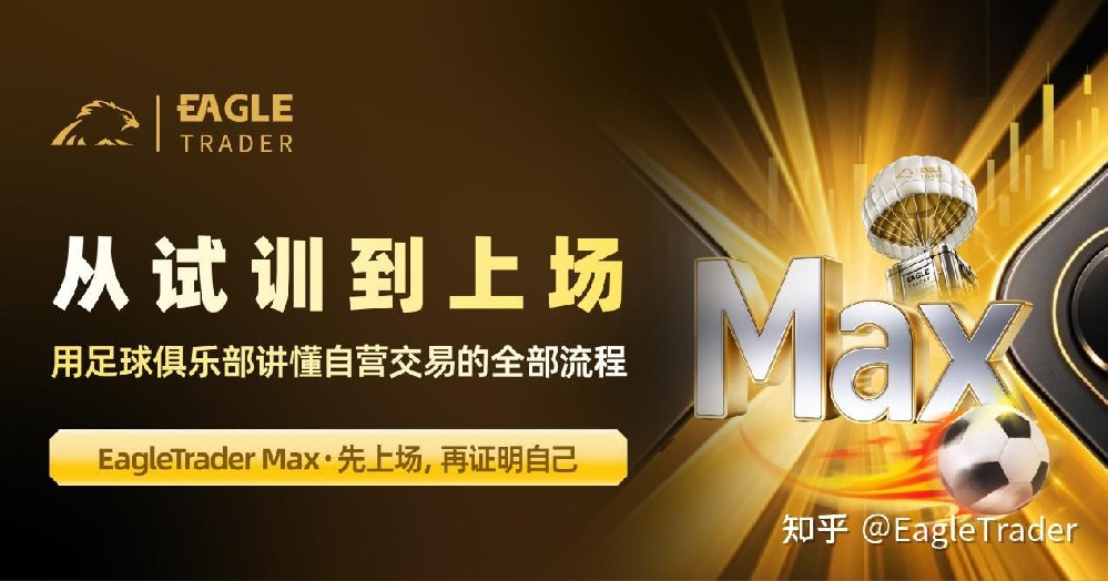 从试训到上场：用足球俱乐部讲懂自营交易的