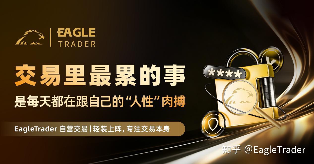 交易里最累的事，是每天都在跟自己的“人性”肉搏-EagleTrader